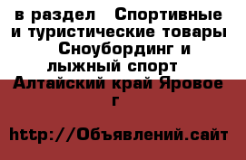  в раздел : Спортивные и туристические товары » Сноубординг и лыжный спорт . Алтайский край,Яровое г.
